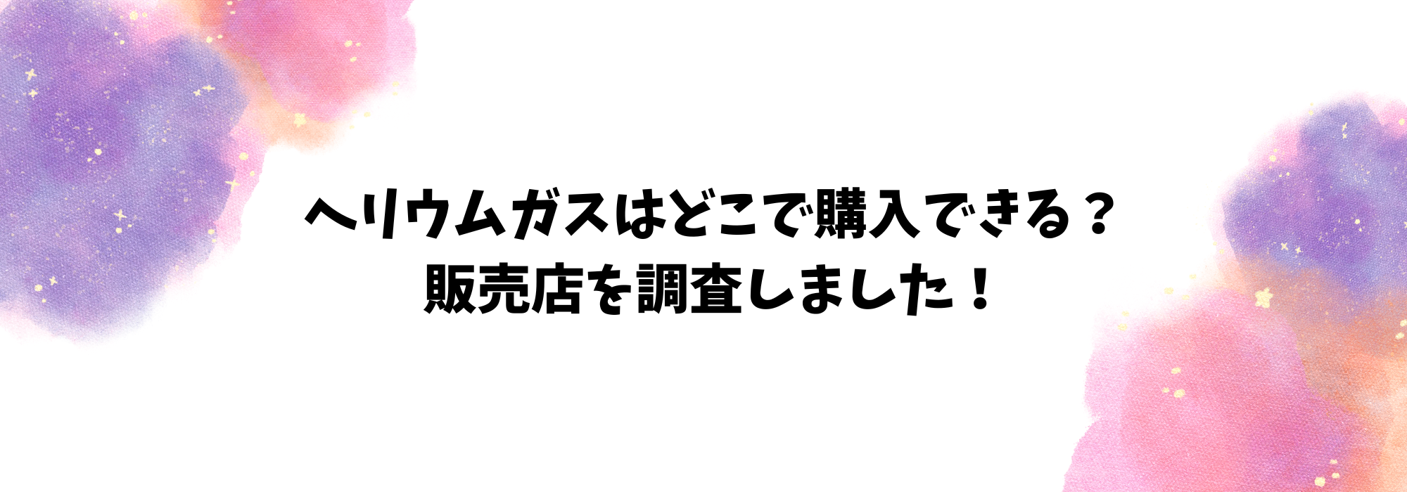 ヘリウムガスはどこで購入できる？100円ショップやトイザラスなどの販売店を調査しました！ | TR＊LABO